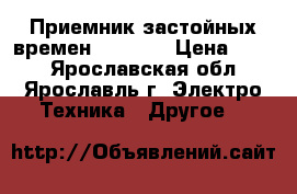 Приемник застойных времен VEF 202 › Цена ­ 300 - Ярославская обл., Ярославль г. Электро-Техника » Другое   